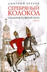 Серебряный колокол. Сказания о Святой Руси