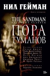 The Sandman. Пора туманов. Книга 4