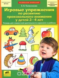 Игровые упражнения по развитию произвольного внимания у детей 3-4 лет