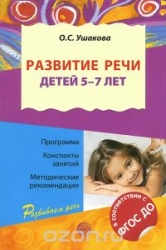 Развитие речи детей 5-7 лет