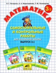 Математика. Выпуск 3/2. Самостоятельные работы для начальной школы. Часть 2