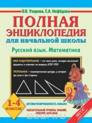 Полная энциклопедия для начальной школы. Русский язык. Математика: 1-4 класс