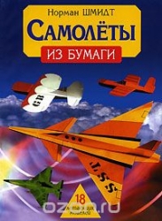 Самолеты из бумаги. 18 летающих маделей