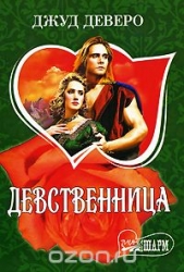 МИНИ: Девственница