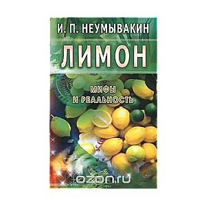 Лимон. Мифы и реальность