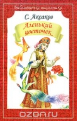 Аленький цветочек