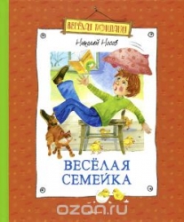 Веселая семейка