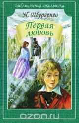 Первая любовь