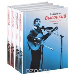 Владимир Высоцкий. Собрание сочинений. Том 1-4