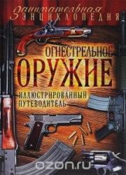 Огнестрельное оружие: иллюстрированный путеводитель