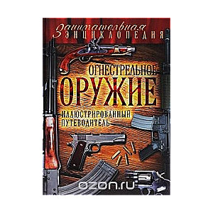 Огнестрельное оружие: иллюстрированный путеводитель