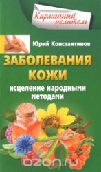 Заболевания кожи. Исцеление народными методами