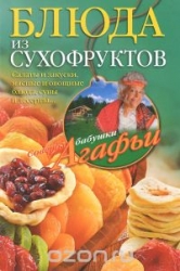 Блюда из сухофруктов. Салаты и закуски, мясные и овощные блюда, супы и десерты...