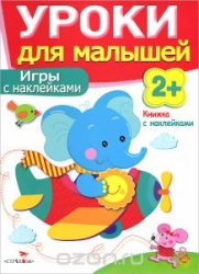 Уроки для малышей. Игры с наклейками. 2+