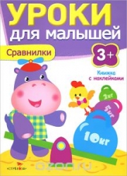 Уроки для малышей. Сравнилки. 3+