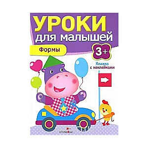 Уроки для малышей. Формы. 3+