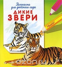 Дикие звери