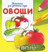 Овощи