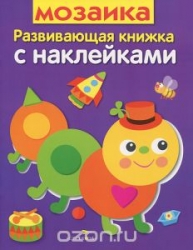 Развивающая книжка с наклейками. Мозаика