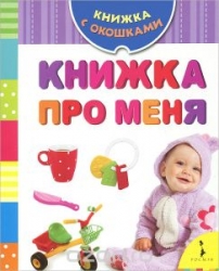 Книжка про меня