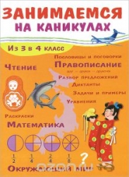 Занимаемся на каникулах. Из 3 в 4 класс