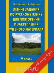 Летние задания по русскому языку для повторения и закрепления учебного материала 4 класс