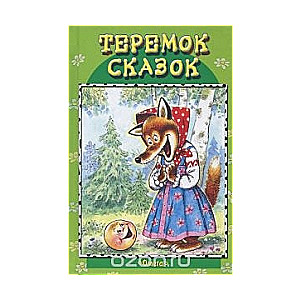 Теремок сказок: Колобок. Лисичка со скалочкой. Лисичка-сестричка и серый волк. Заюшкина избушка