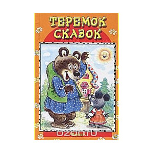 Теремок сказок: Теремок. Гуси-лебеди. Медведь и собака