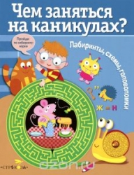 Чем заняться на каникулах? Лабиринты, схемы, головоломки. Выпуск 3