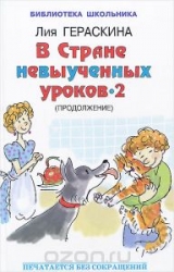 В стране невыученных уроков-2