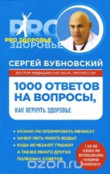 1000 ответов на вопросы, как вернуть здоровье