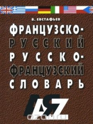 Французско-русский и русско-французский словарь. 30000 слов. 4-е издание