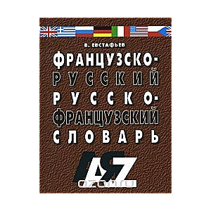 Французско-русский и русско-французский словарь. 30000 слов. 4-е издание