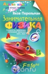 Занимательная физика. Книга 1. Скорость, давление, тепловые явления, свет, звук