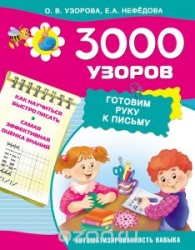 3000 узоров. Готовим руку к письму