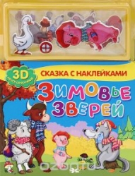 Зимовье зверей. 3D картинки и наклейки