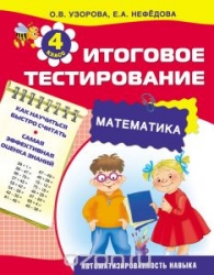 Итоговое тестирование. Математика. 4 класс