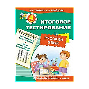 Итоговое тестирование. Русский язык. 4 класс