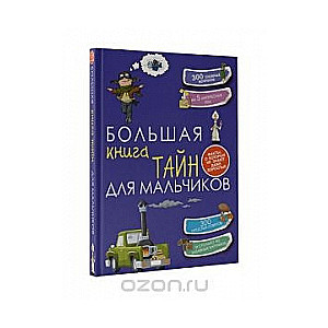 Большая книга тайн для мальчиков