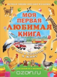 Моя первая любимая книга