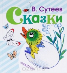 Сказки