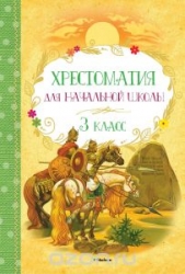 Хрестоматия для начальной школы. 3 класс