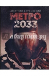 Метро 2033