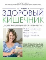 Программа Здоровый кишечник. Как здоровье организма зависит от пищеварения