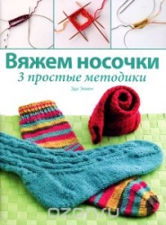 Вяжем носочки. 3 простые методики