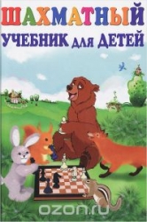 Шахматный учебник для детей. 16-е издание