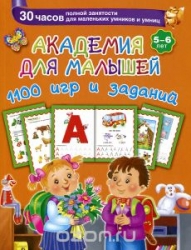 Академия для малышей. 1100 игр и заданий. 5-6 лет