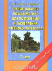 Летние задания по математике для повторения и закрепления учебного материала. 3 класс