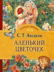 Аленький цветочек