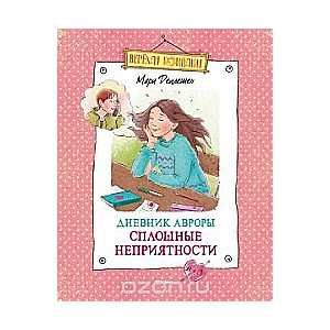 Дневник Авроры. Сплошные неприятности